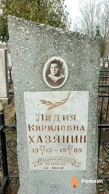 Хазянин Лидия Кириловна