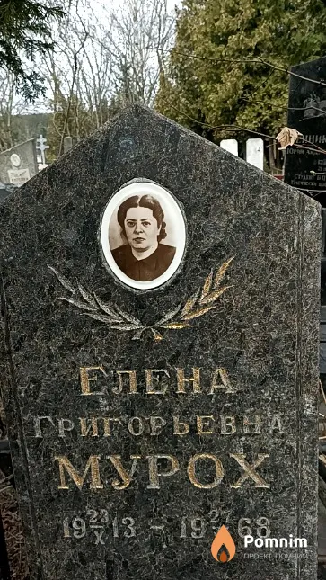 Mypox Елена Григорьевна