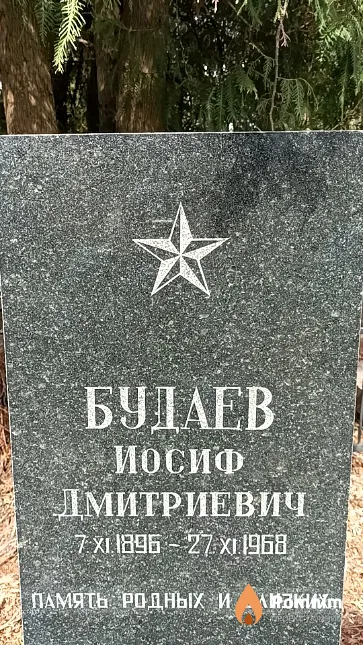 Будаев Иосиф Дмитриевич
