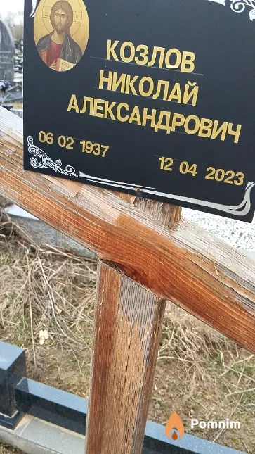 Козлов Николай Александрович
