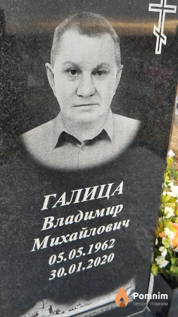 Галица Владимир Михайлович