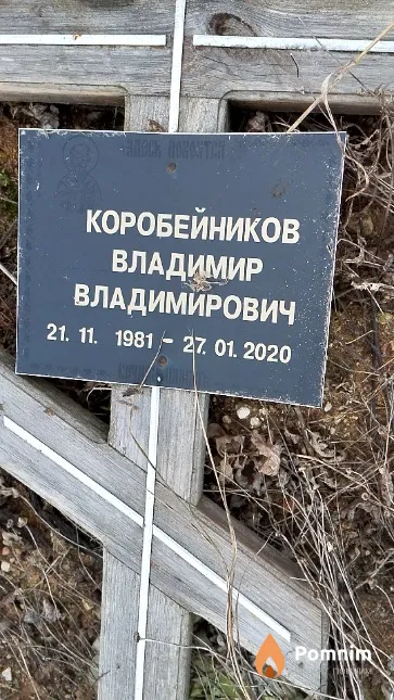 Коробейников Владимир Владимирович