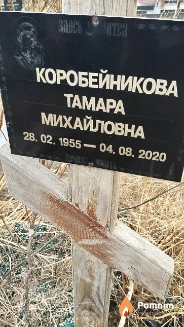 Коробейникова Тамара Михайловна