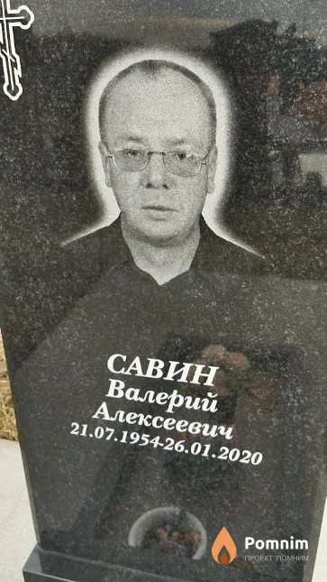 Савин Валерий Алексеевич