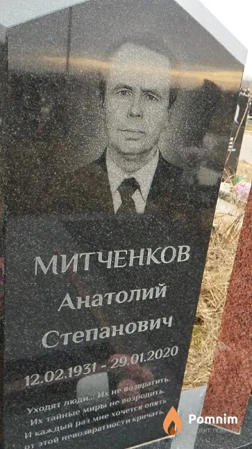 Митченков Анатолий Степанович