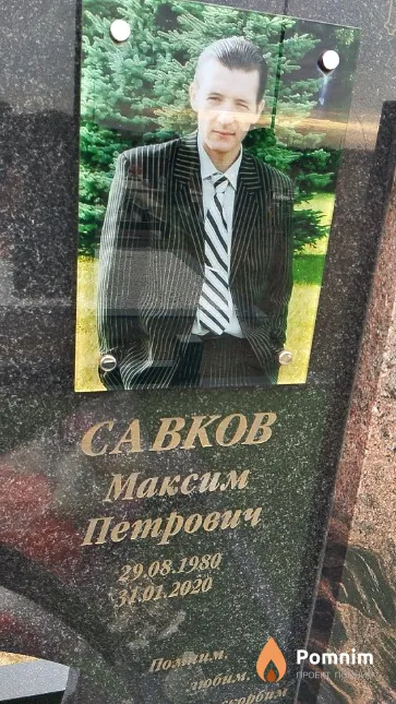 Савков Максим Петрович