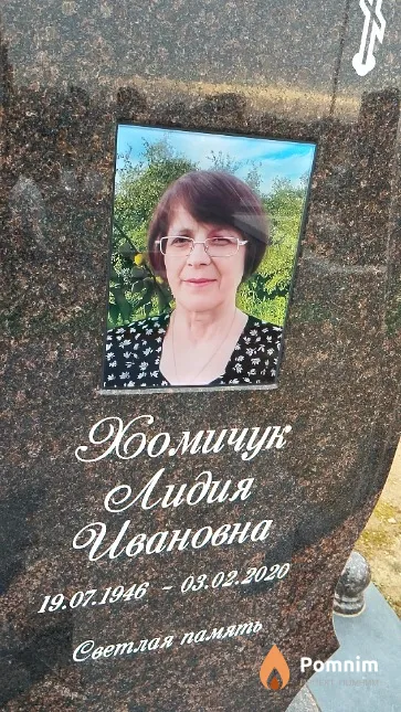 Хомичук Лидия Ивановна