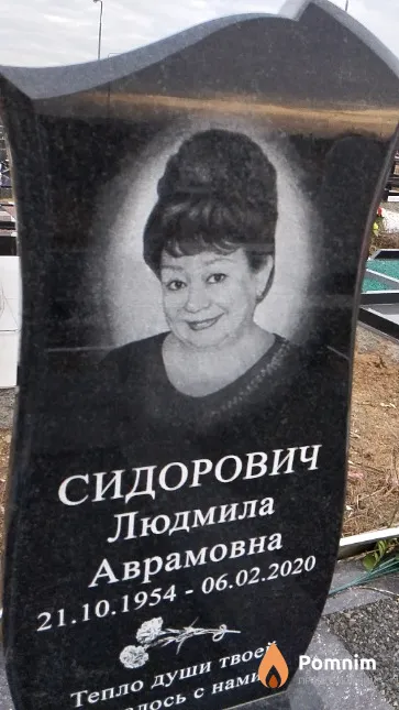 Сидорович Людмила Аврамовна