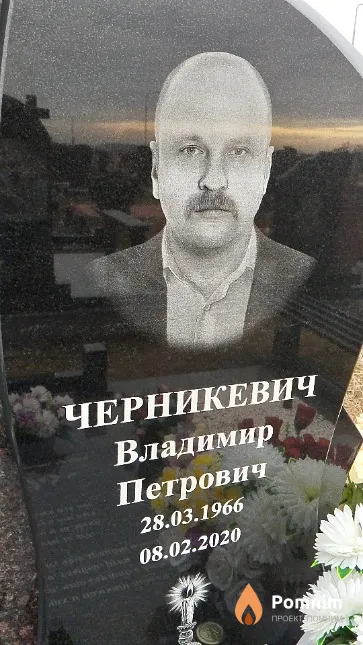 Черникевич Владимир Петрович