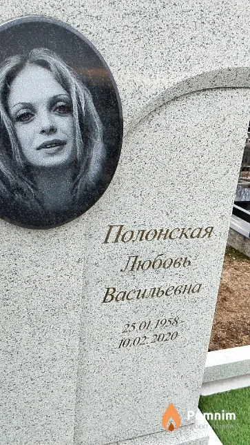 Полонская Любовь Васильевна