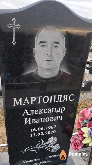 Мартопляс Александр Иванович