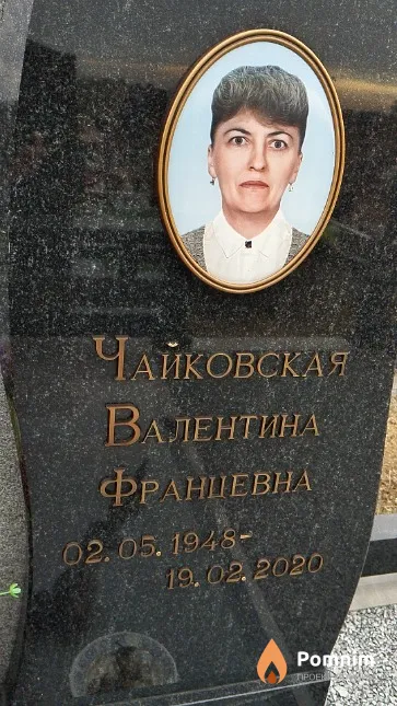Чайковская Валентина Францевна