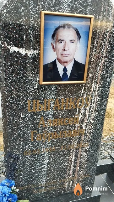 Цыганкоу́ Аляксей Гау́рылавіч