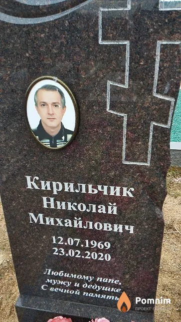 Кирильчик Николай Михайлович