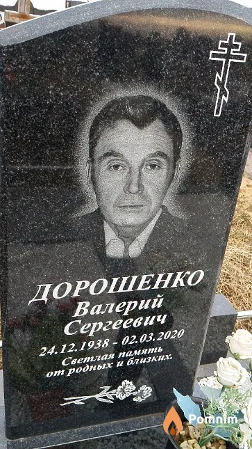 Дорошенко Валерий Сергеевич