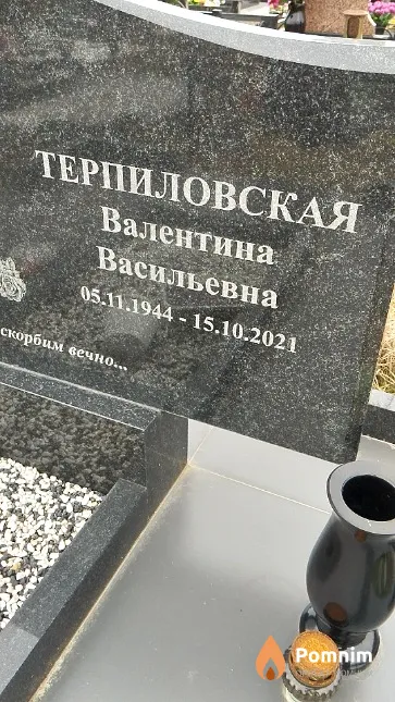 Терпиловская Валентина Васильевна
