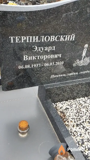 Терпиловский Эдуард Викторович