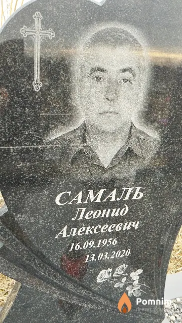 Самаль Леонид Алексеевич