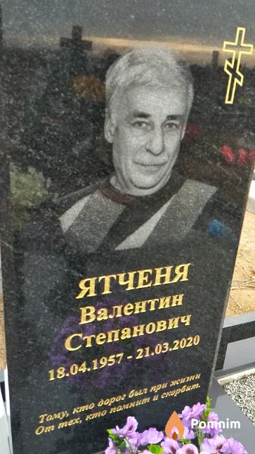 Ятченя Валентин Степанович