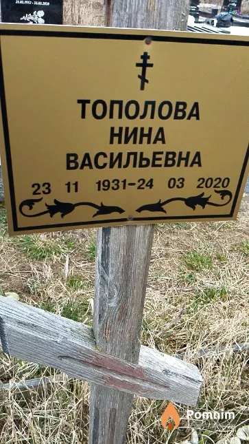 Тополова Нина Васильевна