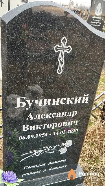 Бучинский Александр Викторович