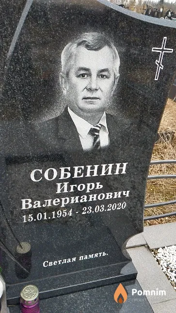 Собенин Игорь Валерианович