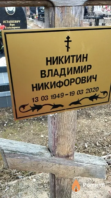 Никитин Владимир Никифорович
