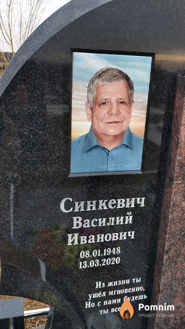 Синкевич Василий Иванович