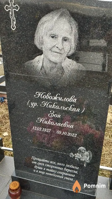 Новожилова Зоя Николаевна