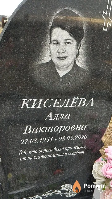 Киселёва Алла Викторовна