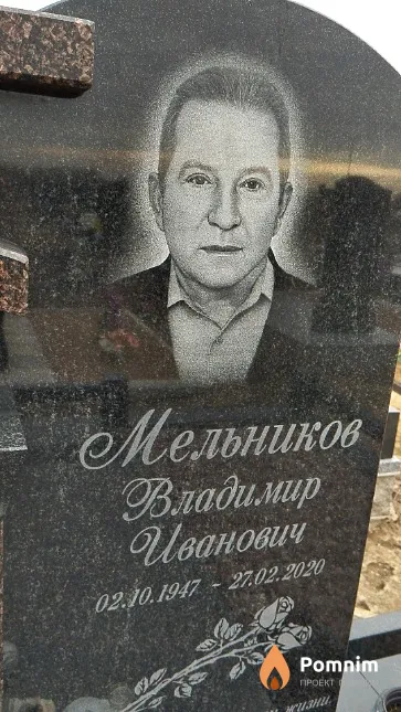 Мельников Владимир Иванович