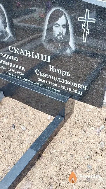 Скавыш Игорь Святославович