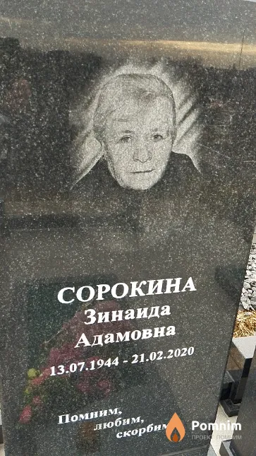 Сорокина Зинаида Адамовна