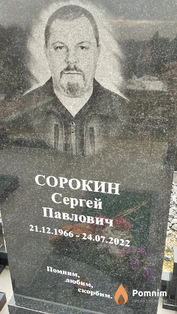 Сорокин Сергей Павлович