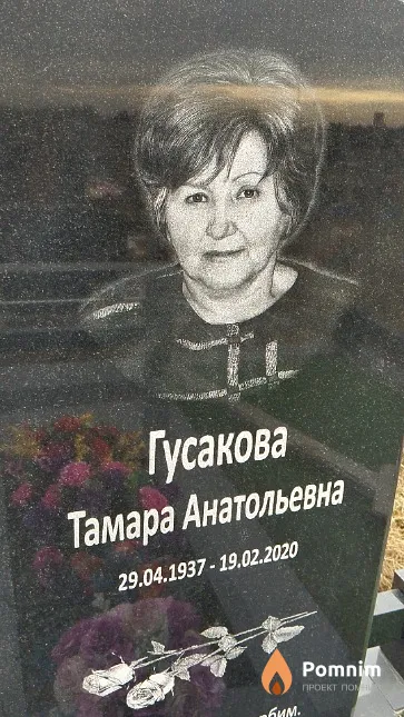 Гусакова Тамара Анатольевна