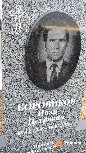 Боровиков Иван Петрович