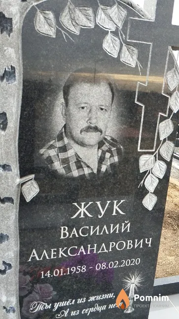 Жук Василий Александрович