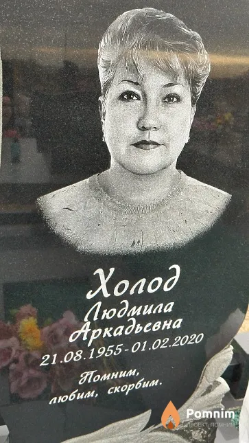 Холод Людмила Аркадьевна