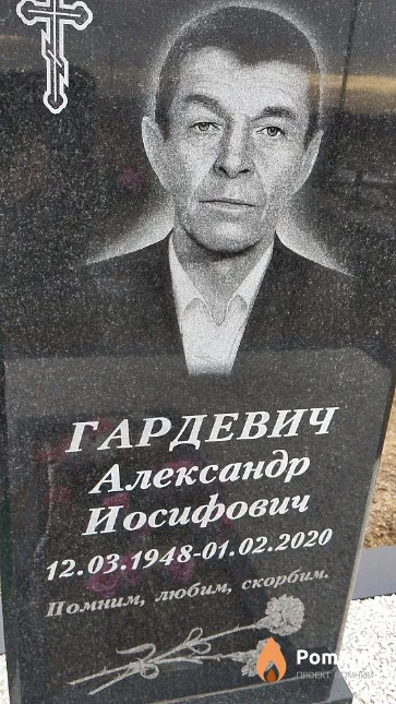 Гардевич Александр Иосифович