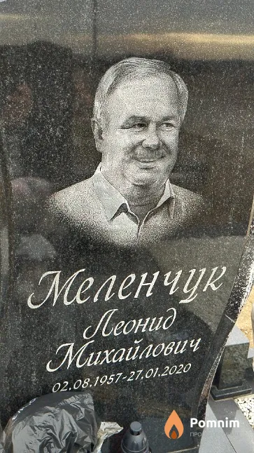 Меленчук Леонид Михайлович