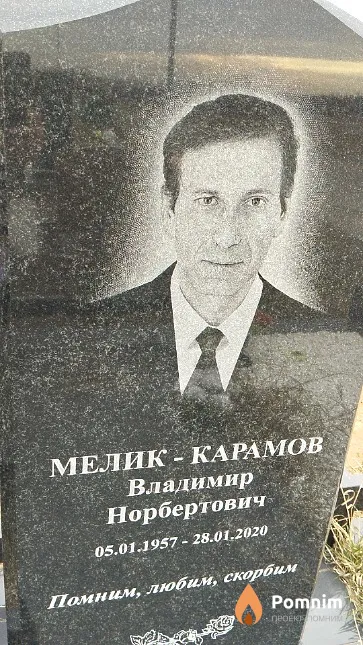 Мелик-Карамов Владимир Норбертович