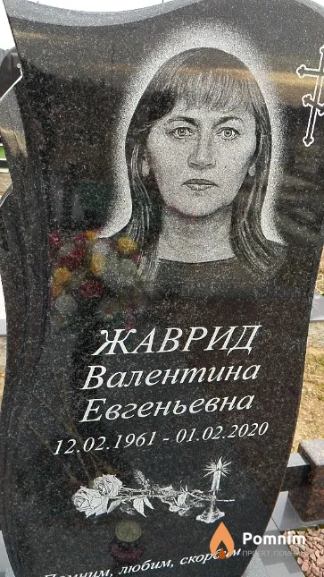 Жаврид Валентина Евгеньевна