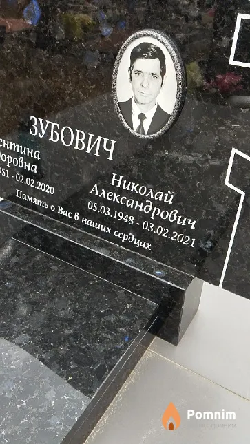 Зубович Николай Александрович