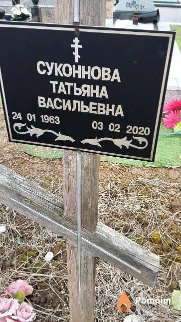 Суконнова Татьяна Васильевна