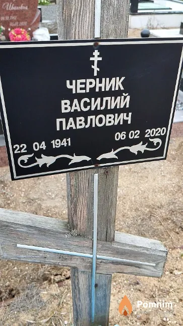 Черник Василий Павлович