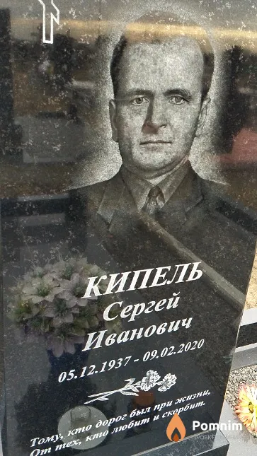 Кипель Сергей Иванович