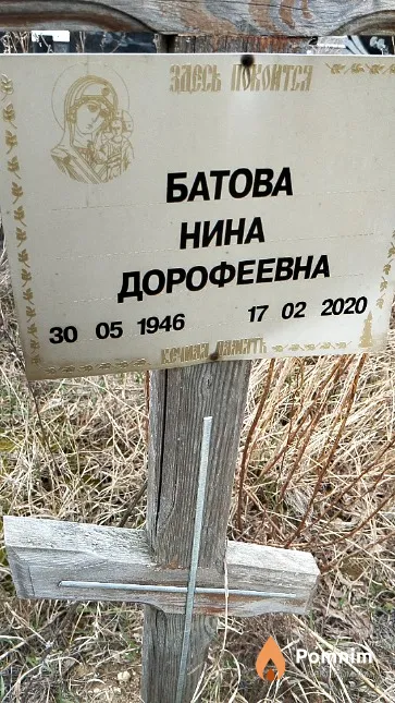Батова Нина Дорофеевна