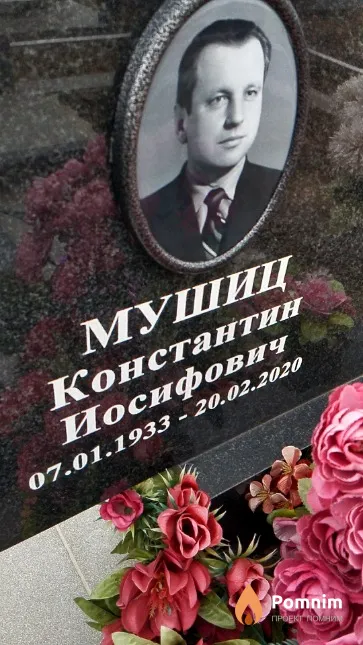 Мушиц Константин Иосифович