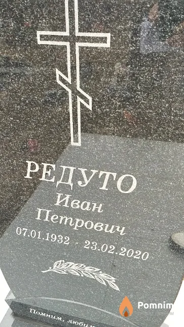Редуто Иван Петрович