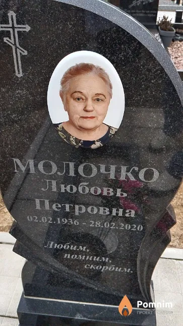 Молочко Любовь Петровна